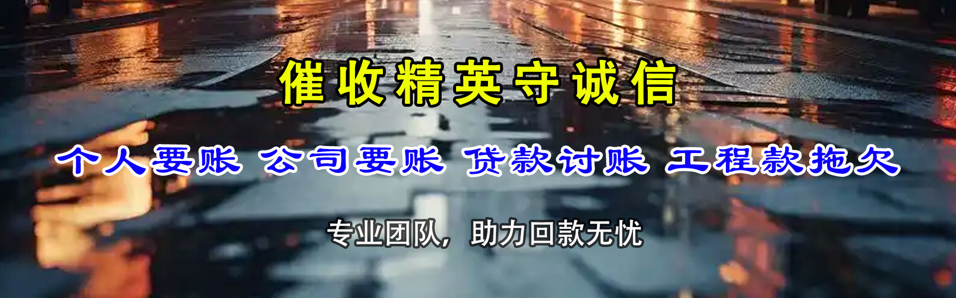 溧水腾速达讨债公司